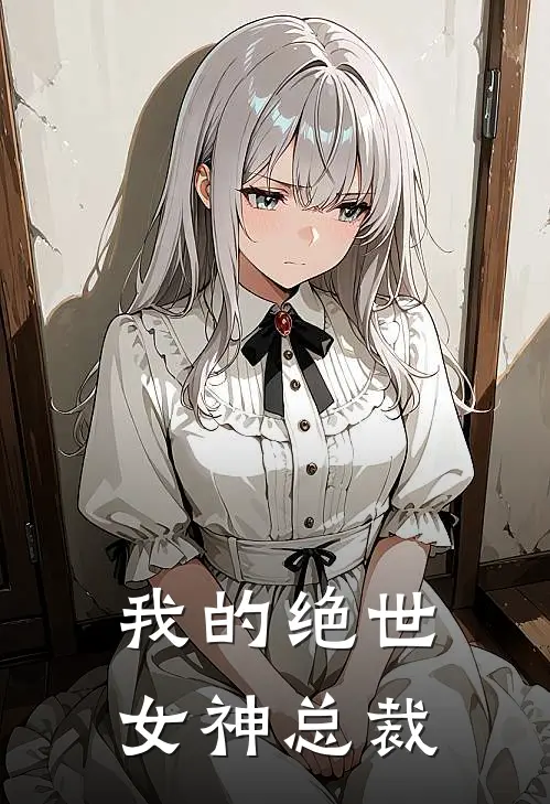 我的绝世女神总裁