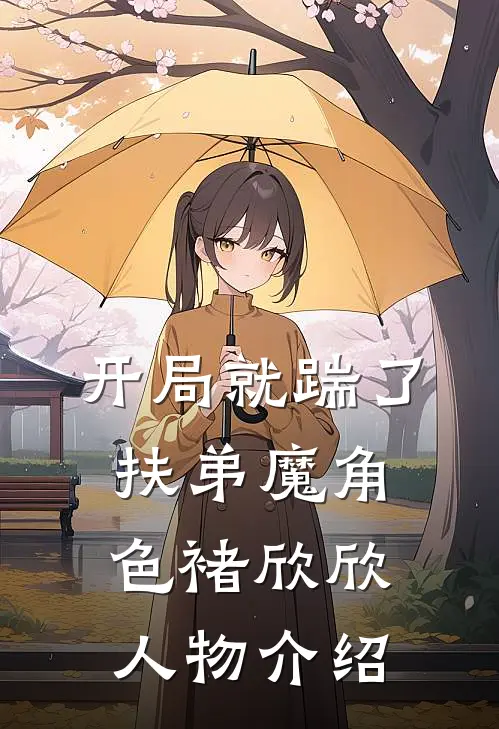 开局就踹了扶弟魔 角色褚欣欣人物介绍