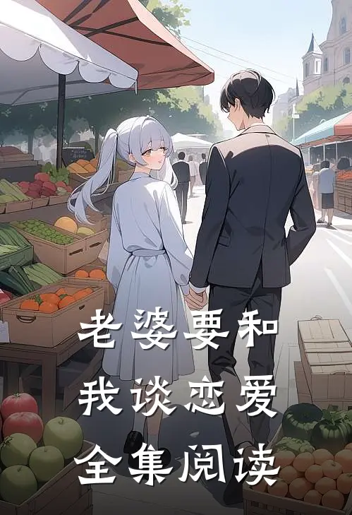 老婆要和我谈恋爱全集阅读