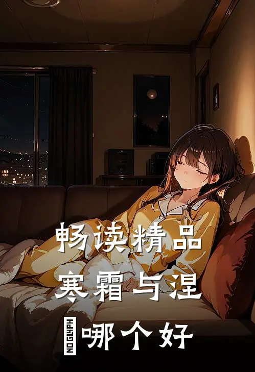 畅读精品寒霜与涅槃哪个好