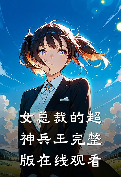 女总裁的超神兵王完整版在线观看