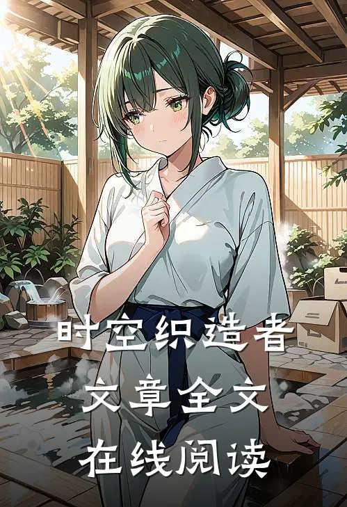 时空织造者文章全文在线阅读