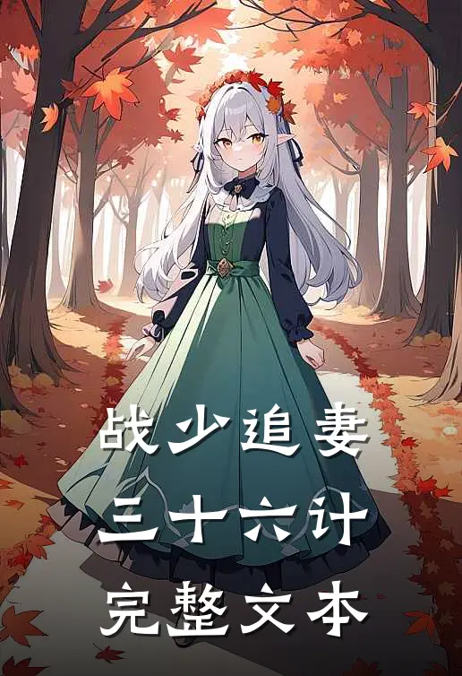 战少追妻三十六计完整文本