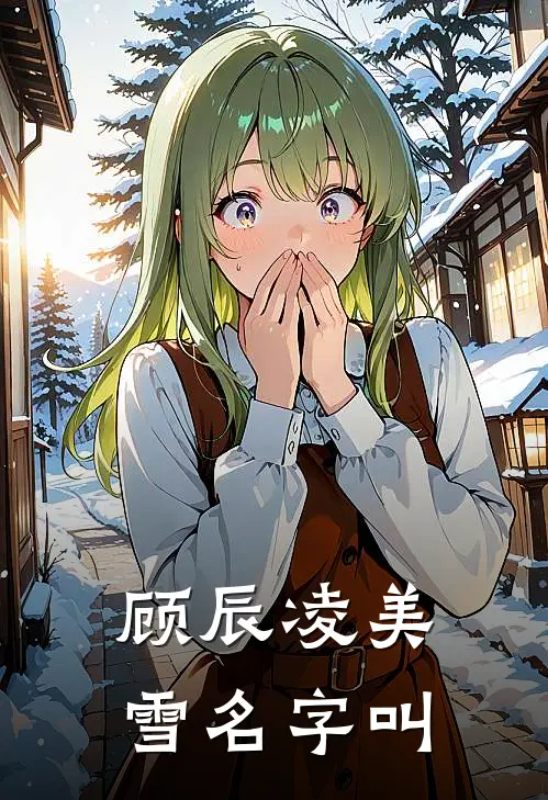 顾辰凌美雪名字叫