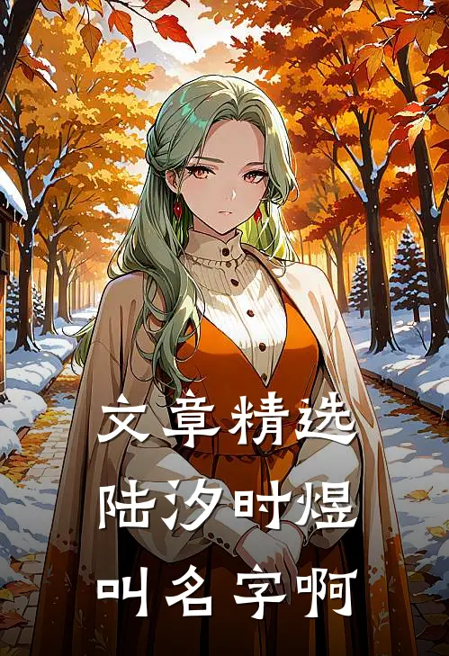 文章精选陆汐时煜叫名字啊
