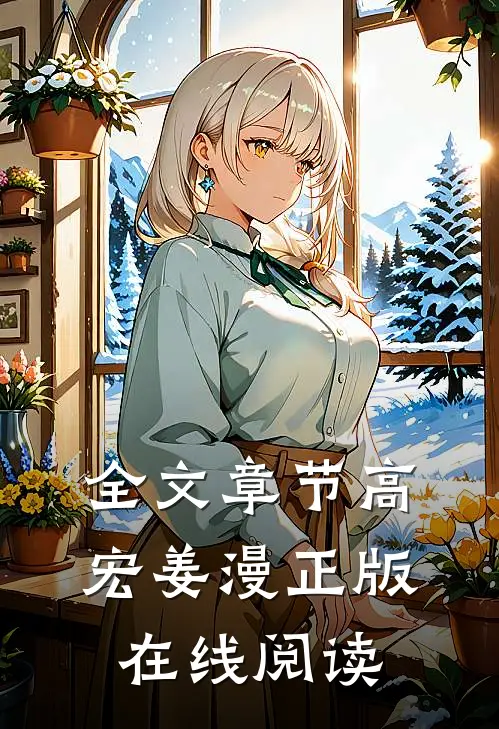 全文章节高宏姜漫正版在线阅读