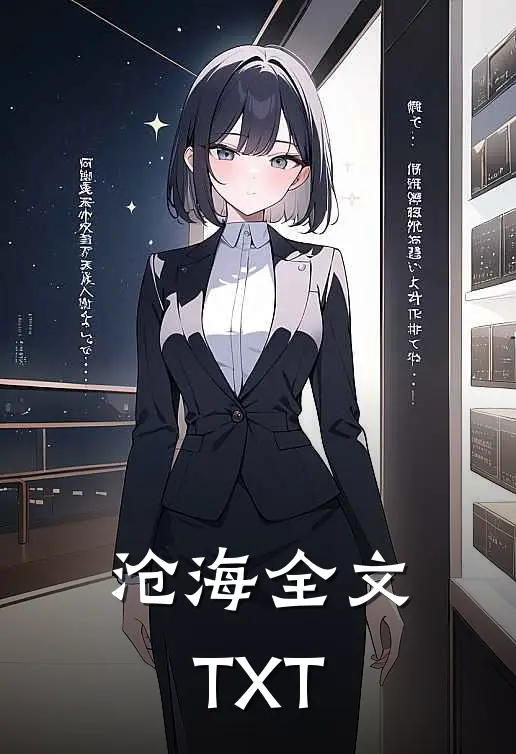 沧海全文TXT