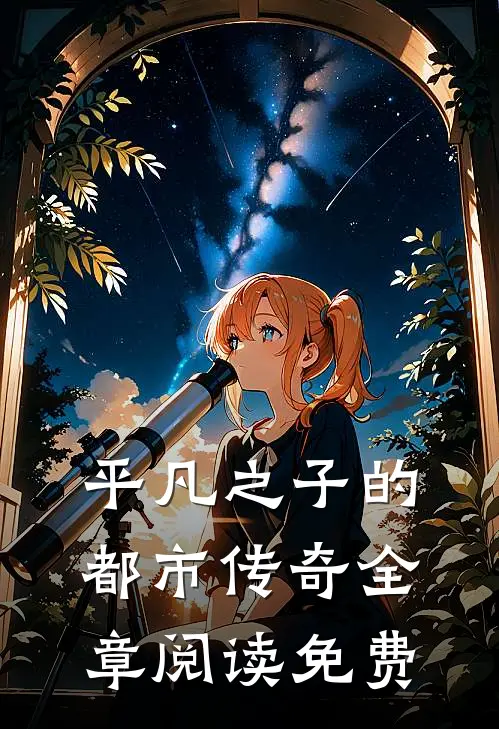 平凡之子的都市传奇全章阅读免费
