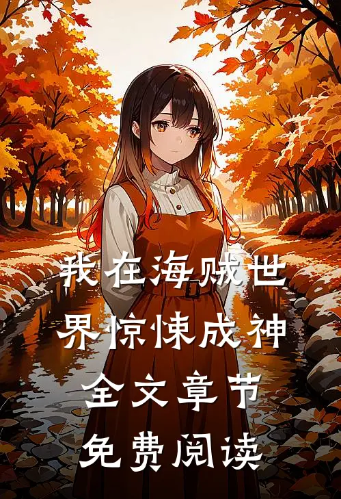 我在海贼世界惊悚成神全文章节免费阅读