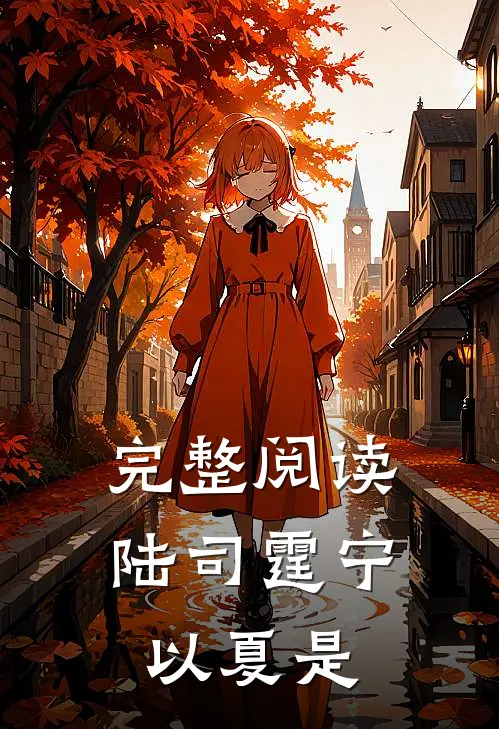 完整阅读陆司霆宁以夏是