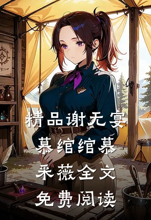 精品谢无宴慕绾绾慕采薇全文免费阅读