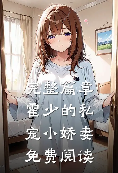 完整篇章霍少的私宠小娇妻免费阅读