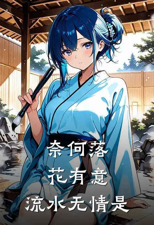 奈何落花有意,流水无情是