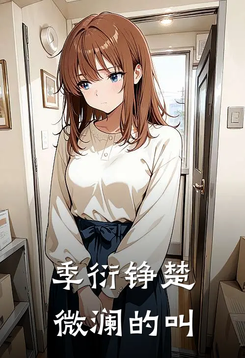 季衍铮楚微澜的叫