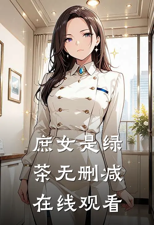 庶女是绿茶无删减在线观看