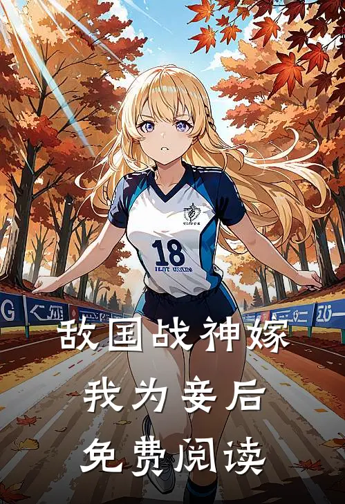 敌国战神嫁我为妾后免费阅读