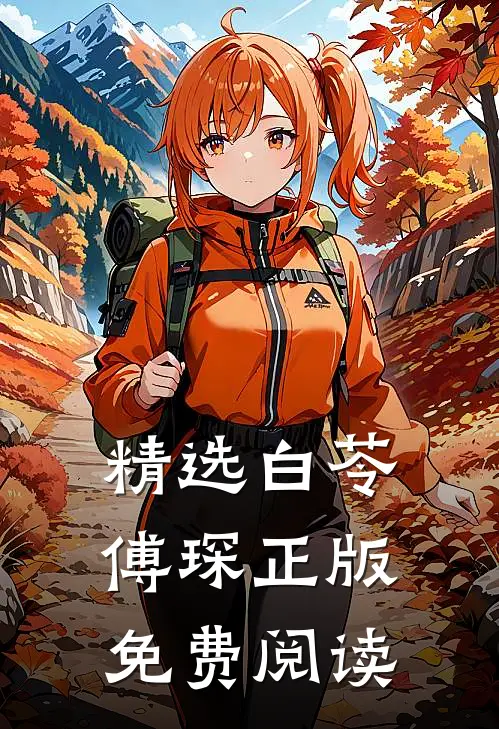 精选白苓傅琛正版免费阅读