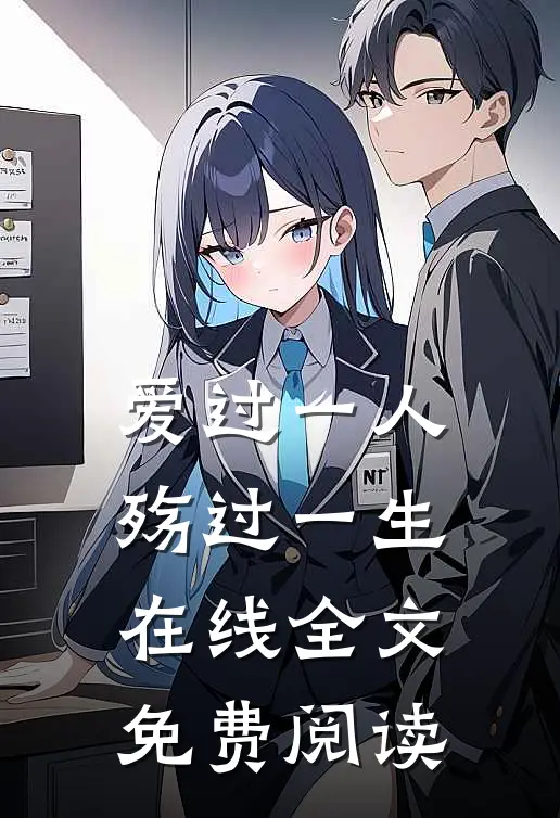 爱过一人殇过一生在线全文免费阅读