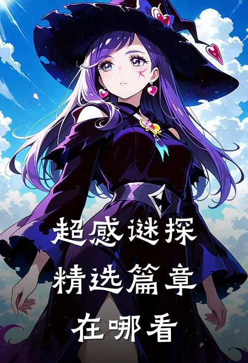 超感谜探精选篇章在哪看