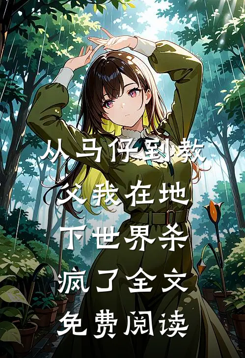 从马仔到教父我在地下世界杀疯了全文免费阅读