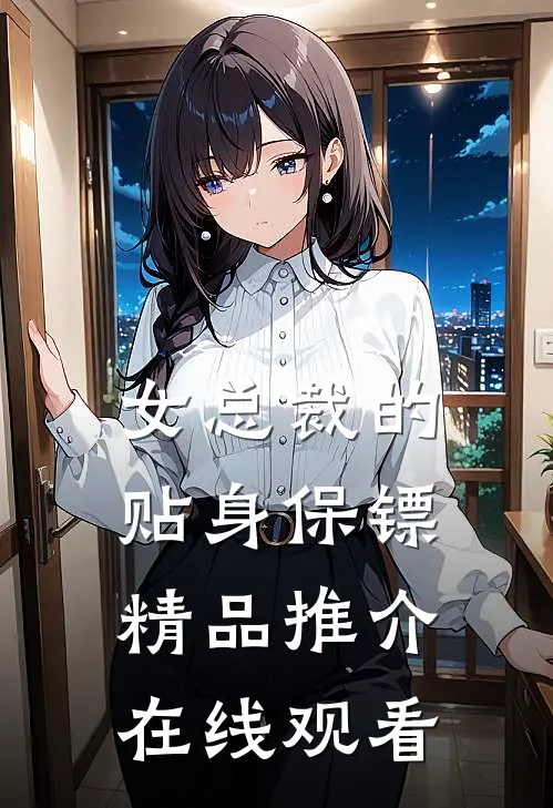 女总裁的贴身保镖精品推介在线观看