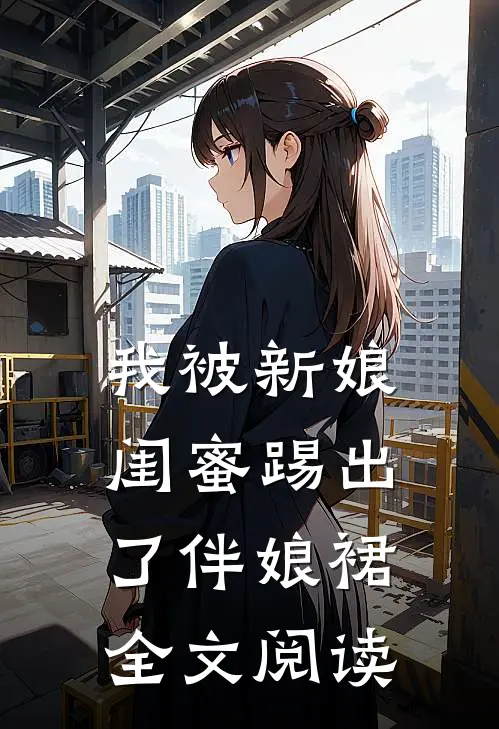 我被新娘闺蜜踢出了伴娘裙全文阅读