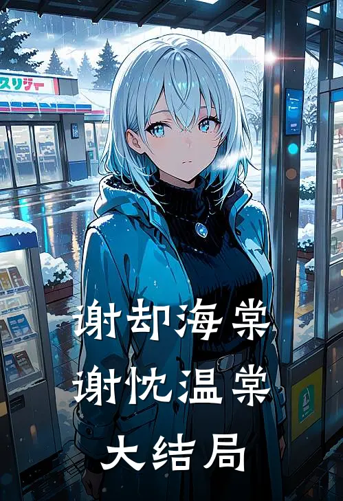 谢却海棠谢忱温棠大结局