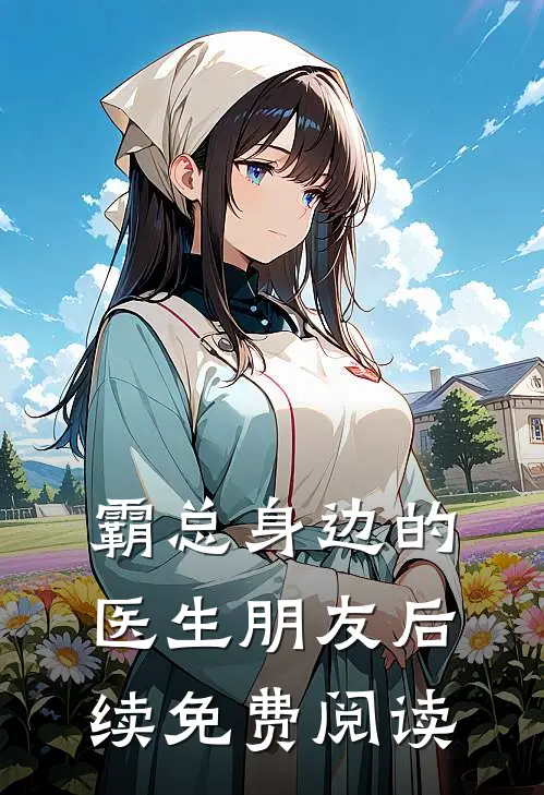 霸总身边的医生朋友后续免费阅读