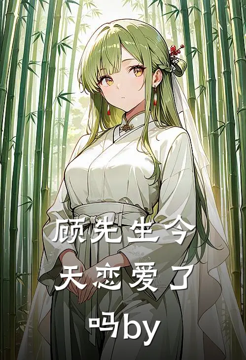 顾先生今天恋爱了吗by