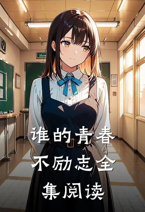 谁的青春不励志全集阅读
