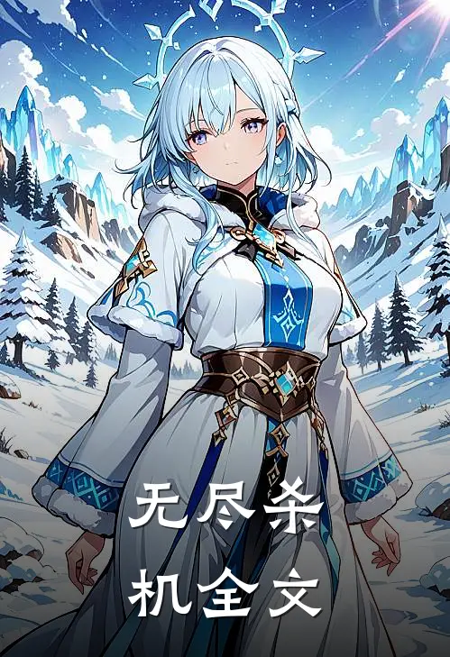 无尽杀机全文