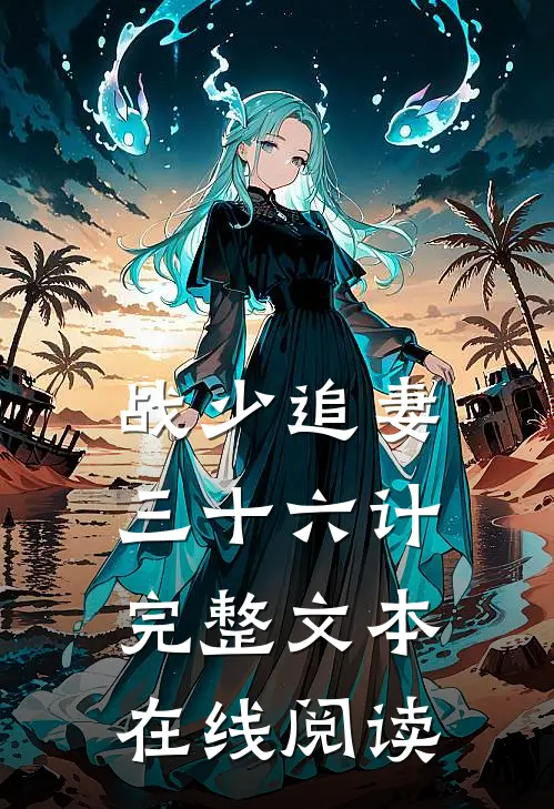 战少追妻三十六计完整文本在线阅读