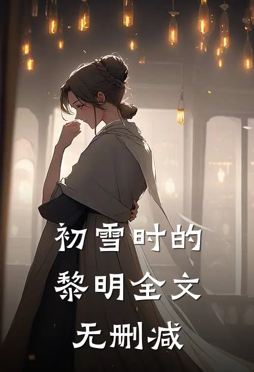 初雪时的黎明全文无删减