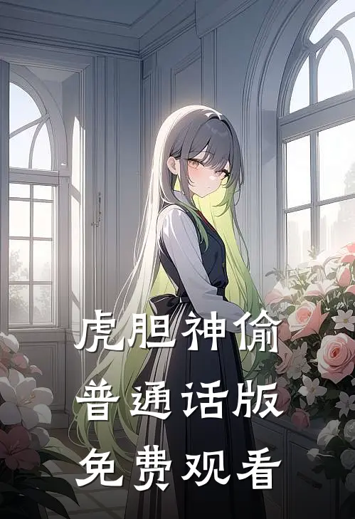虎胆神偷普通话版免费观看