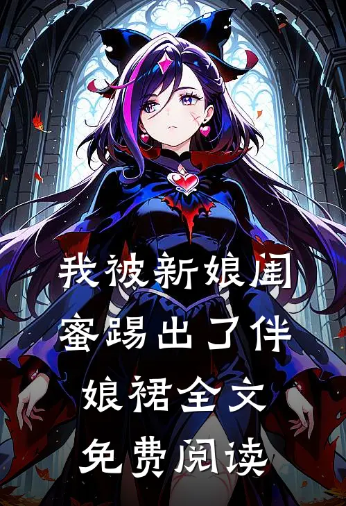我被新娘闺蜜踢出了伴娘裙全文免费阅读