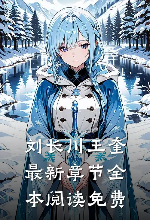 刘长川王奎最新章节全本阅读免费