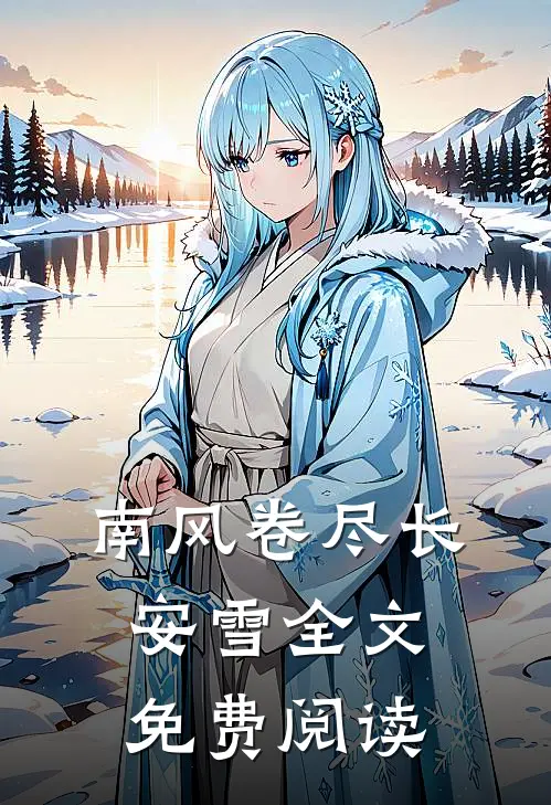 南风卷尽长安雪全文免费阅读