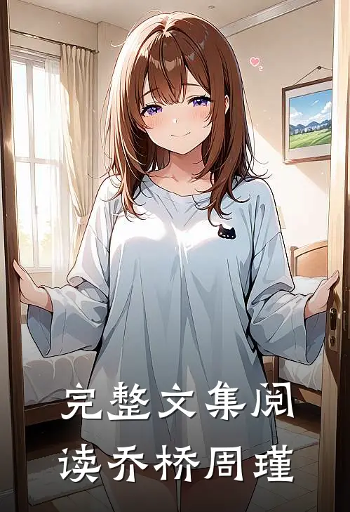 完整文集阅读乔桥周瑾