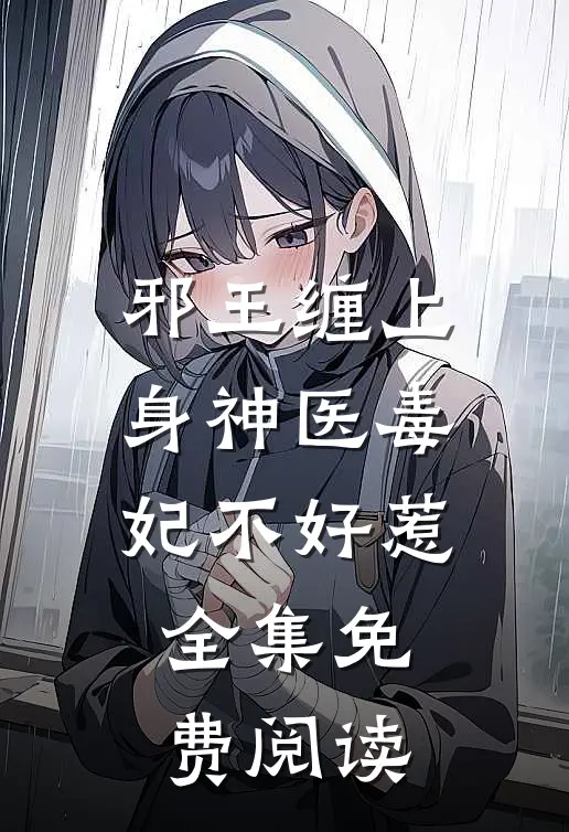 邪王缠上身神医毒妃不好惹全集免费阅读