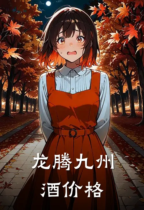 龙腾九州酒价格