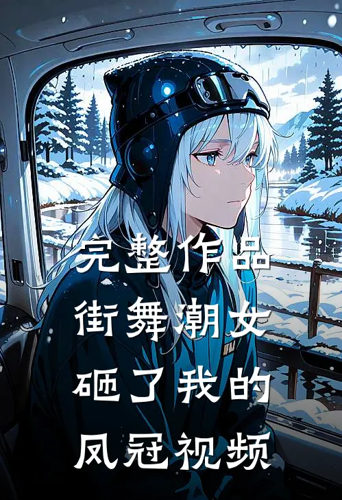 完整作品街舞潮女砸了我的凤冠视频