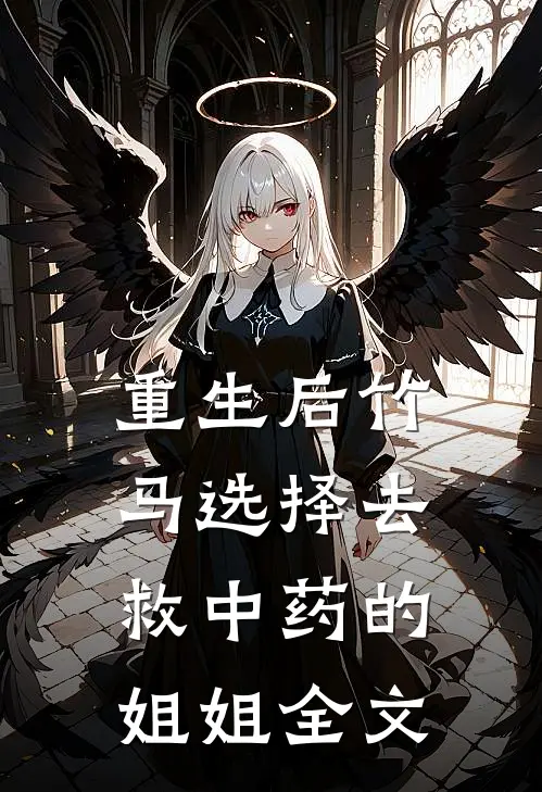 重生后竹马选择去救中药的姐姐全文