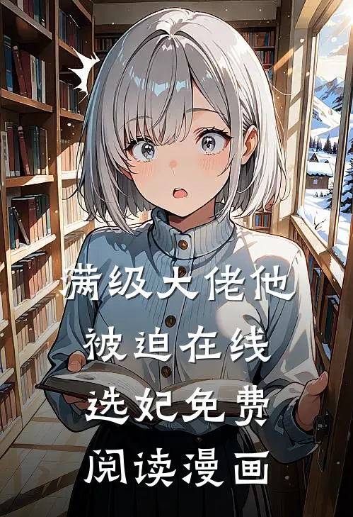 满级大佬他被迫在线选妃免费阅读漫画