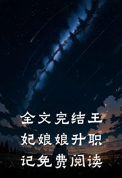 全文完结王妃娘娘升职记免费阅读