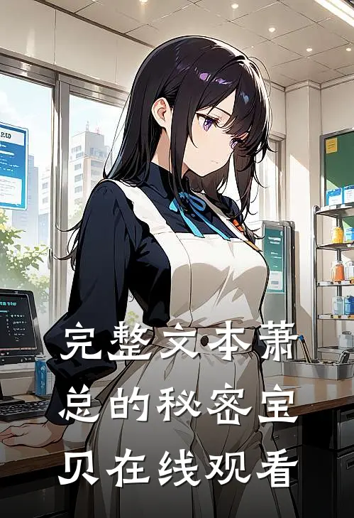 完整文本萧总的秘密宝贝在线观看