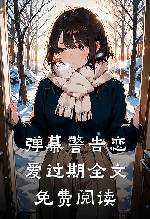 弹幕警告恋爱过期全文免费阅读