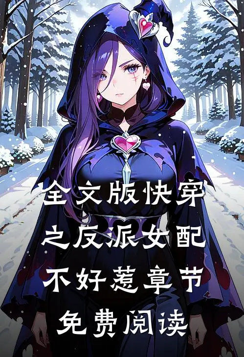 全文版快穿之反派女配不好惹章节免费阅读