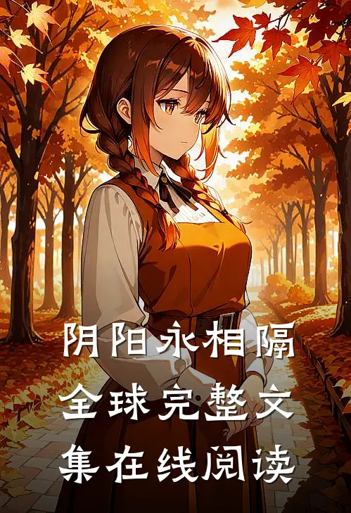 阴阳永相隔全球完整文集在线阅读
