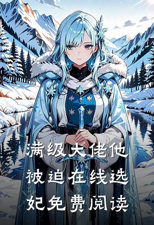 满级大佬他被迫在线选妃免费阅读
