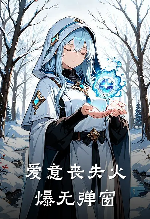 爱意丧失火爆无弹窗